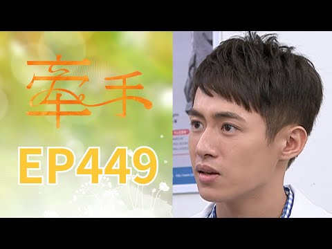牽手 EP449 The Other Hands｜三立台劇 thumbnail