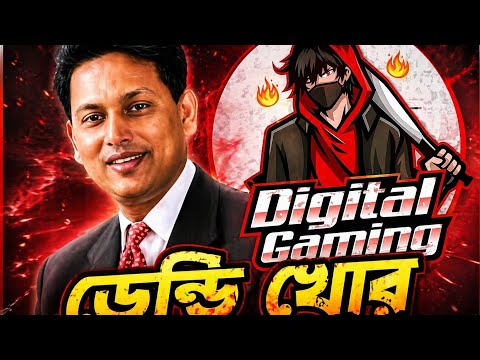 ডেন্ডি খোর ??#advancegaming #foryou #vairalvideo  thumbnail