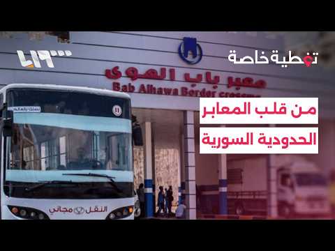تغطية خاصة من قلب المعابر السورية.. حركة عبور ورسائل من الميدان thumbnail
