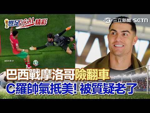 #世界盃 激戰！巴西戰摩洛哥險翻車 維尼修斯神射扳平 41歲C羅帥氣抵美！被質疑老了 霸氣回:沒看比賽嗎？｜三立新聞LIVE thumbnail