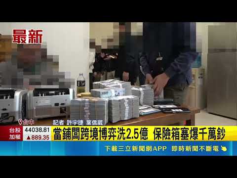 當鋪闆跨境博弈洗2.5億 保險箱塞爆千萬鈔｜三立新聞網 SETN.com thumbnail