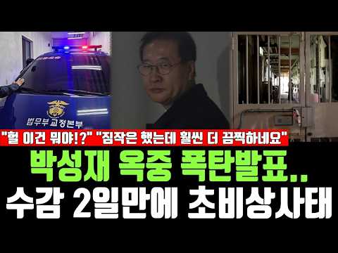 박성재 옥중 폭탄발표.. 수감 2일만에 초비상사태, "헐 이건 뭐야!?" "짐작은 했는데 훨씬 더 끔찍하네요" thumbnail