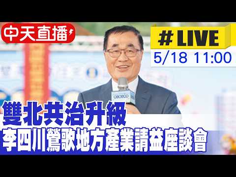 【中天直播#LIVE】雙北共治升級 李四川鶯歌地方產業請益座談會 20260518 @中天新聞CtiNews thumbnail