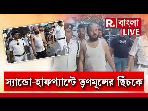 Howrah News | হাওড়ার ‘বাহুবলী’কে রাস্তায় নামাল পুলিশ, হাফপ‍্যান্ট-স‍্যান্ডোতে রাস্তায় তৃণমূলী ‘ডন’ thumbnail