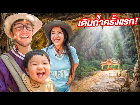 พาลูกชายเดินถ้ำครั้งแรกในชีวิต!! จะกลัวความมืดมั้ย?! thumbnail