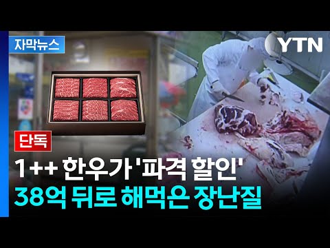 [자막뉴스] 최상급 한우가 왜 이리 저렴해...알고 보니 충격적 전말 / YTN thumbnail