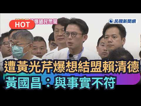 【熱搜新聞】遭黃光芹爆想結盟賴清德　黃國昌：與事實不符｜民視新聞｜ thumbnail