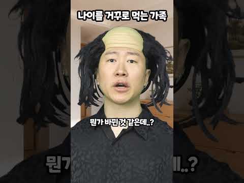 나이를 거꾸로 먹는 가족 thumbnail