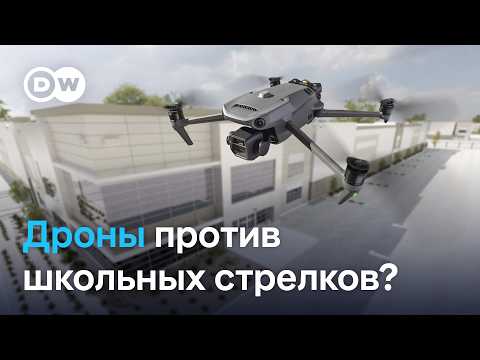 Дроны против стрелков: как американский стартап предлагает защищать школьников? thumbnail