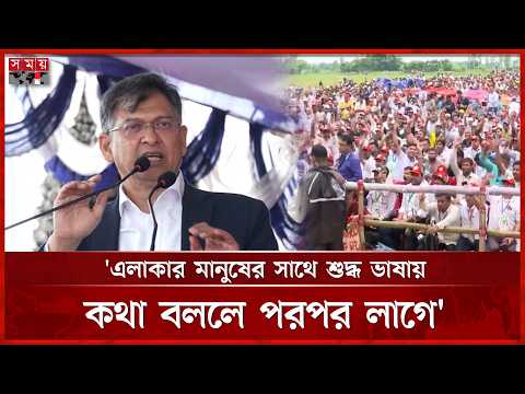 কক্সবাজারের আঞ্চলিক ভাষায় স্বরাষ্ট্রমন্ত্রীর বক্তব্য | Salahuddin Ahmed | Cox's Bazar | Somoy TV thumbnail
