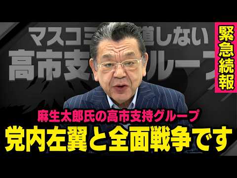 【麻生太郎さん全面バックアップ】※緊急続報※ 高市総理を支持する自民党内グループについて詳細が見え始めました（須田慎一郎_虎ノ門ニュース） thumbnail