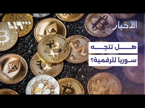 هل تصبح العملات الرقمية حلًا جديدًا لإنعاش الاقتصاد السوري وتسهيل التحويلات؟ thumbnail