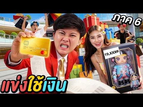 3 ชั่วโมง ใครใช้เงิน ซื้อของขวัญได้มากที่สุดชนะ ! ( ภาค 6 ) thumbnail