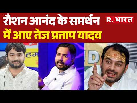 Patna Coaching Controversy: रौशन आनंद के समर्थन में आए तेज प्रताप | Tej Pratap Support Roshan Anand thumbnail