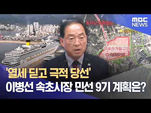 '열세 딛고 극적 당선' 이병선 속초시장 민선 9기 계획은? (2026.06.13/뉴스데스크/MBC강원영동) thumbnail