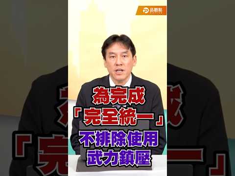 中國如果併吞台灣後 接管5部曲...武力鎮壓成手段之一？ thumbnail