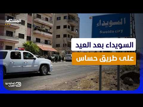 السويداء تواجه اختبارا بعد العيد.. إجراءات حكومية مرتقبة وأنصار الهجري يحذرون   - استوديو العرب thumbnail