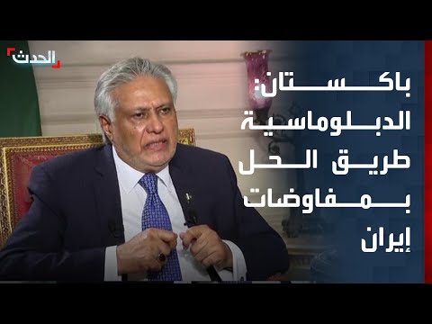 وزير الخارجية الباكستاني لـ "الحدث": أميركا وإيران توصلتا لنتيجة بأن الدبلوماسية هي الحل thumbnail