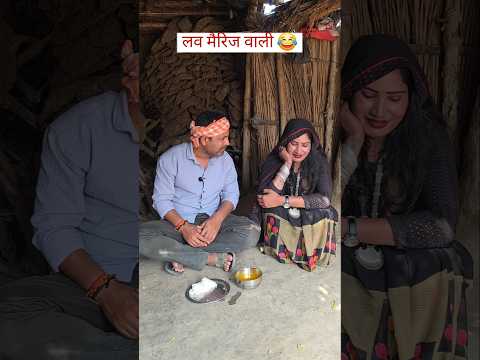 लव मैरिज वाली पत्नी! 😂#comedy #awadicomedy #husbandwife #shortfeed thumbnail