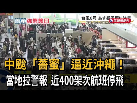 中颱「薔蜜」逼近沖繩！ 當地拉警報  近400架次航班停飛－民視新聞 thumbnail