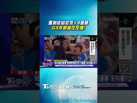 NBA/馬刺終結尼克13連勝! 末節擋住反撲驚險搶下G3｜TVBS新聞@TVBSNEWS01 thumbnail