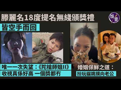 滕麗名18度提名無綫頒獎禮皆空手而回 唯一一次失望：《陀槍師姐II》陳三元「收視好高就算唔係角色，套劇都應該有份攞獎」︱婚姻保鮮之道 扮玩貓跳撲向老公：冇掩飾，最緊要表達自己（ #滕麗名 #娛壹 ） thumbnail