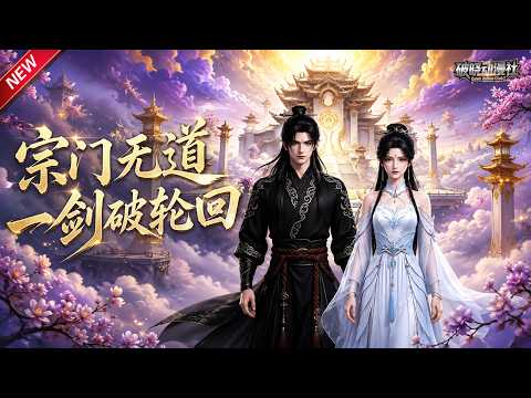MULTISUB📢新番上线《宗门无道一剑破轮回》第1~63集丨重生少年坚守正道持重剑斩阴谋，夺回被窃气运，逆势破阶书写热血修仙传奇！#最新漫剧 #破晓动漫社 thumbnail