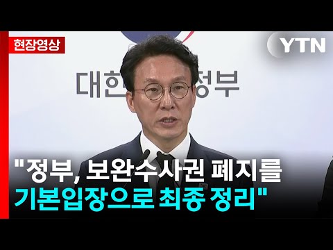 [현장영상+] 김민석 "정부, 보완수사권 폐지를 기본입장으로 최종 정리" / YTN thumbnail