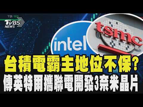 台積電晶片訂單拉警報? 傳英特爾合作聯電 共同開發3奈米晶片 傳SpaceX發公司債 AI教父吐槽:找嘸頂尖人才｜TVBS新聞 @TVBSNEWS01 thumbnail