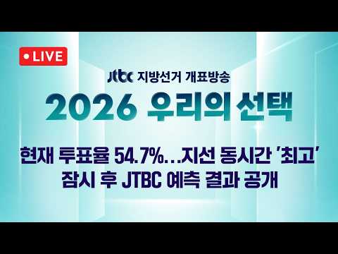 [LIVE/JTBC 지방선거 개표방송] 2026 우리의 선택 1부 – 현재 투표율 54.7%…역대 지선 동시간 넘었다 // 잠시 후 JTBC 예측 결과 공개 (26.6.3) thumbnail
