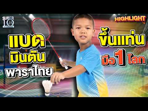 ตัวเล็กหัวใจใหญ่ #น้องโปเต้ มือวางอันดับ 1 โลกแบดมินตันพาราลิมปิก! | HIGHLIGHT SUPER10ชื่ thumbnail