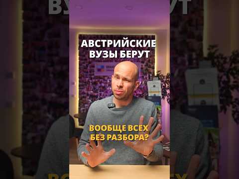 Думаешь, в Австрию берут всех подряд? Разбираемся подробно ???️ #австрия #учебазарубежом thumbnail
