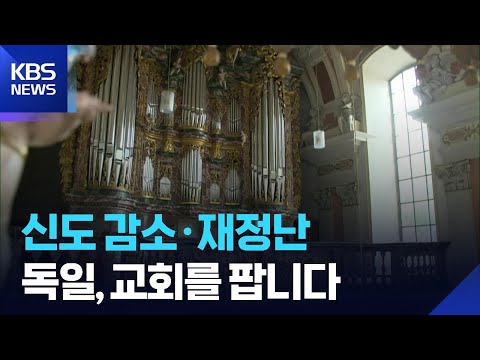 [글로벌K] ‘교회 팝니다’…독일 교회의 생존 고민 / KBS  2026.06.09. thumbnail