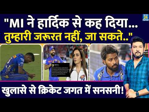"MI ने Hardik से कह दिया...तुम्हारी जरूरत नहीं, जा सकते हो.."! खुलासे से क्रिकेट जगत में सनसनी! thumbnail