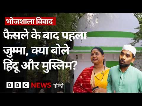 Bhojshala: विवादित परिसर में नहीं हुई जुम्मे की नमाज़, क्या बोले हिंदू और मुस्लिम पक्ष के लोग | BBC thumbnail