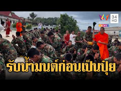 ทหารเขมรเล่นของ รับน้ำมนต์ ก่อนลุยแนวหน้า | ข่าวอรุณอมรินทร์ | 20/06/69 thumbnail