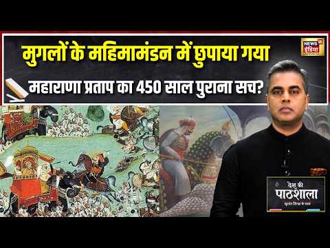 Desh Ki Pathshala: मुगलों के महिमामंडन में महाराणा प्रताप का 450 साल पुराना सच छुपाया? Sushant Sinha thumbnail