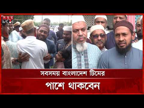 ঈদের নামাজ আদায় শেষে বাংলাদেশ টিম নিয়ে যা বললেন মুশফিকুর রহিম | Mushfiqur Rahim | BD Cricket thumbnail