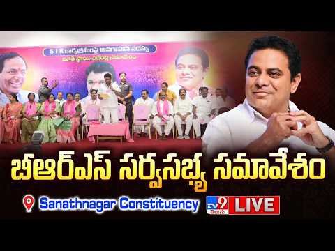 KTR LIVE | బీఆర్‌ఎస్‌ సర్వసభ్య సమావేశం @ Sanathnagar Constituency - TV9 thumbnail