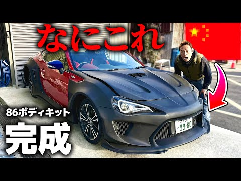 遂に完成した86のボディキットがとんでもない。 thumbnail