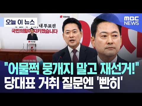 [오늘 이 뉴스] "어물쩍 뭉개지 말고 재선거!"..당대표 거취 질문엔 '빤히' (2026.06.07/MBC뉴스) thumbnail