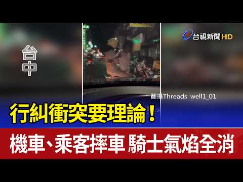 行糾衝突要理論！機車、乘客摔車 騎士氣焰全消 thumbnail