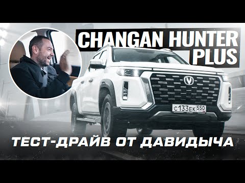 Тест-драйв от Давидыча - Changan HUNTER PLUS «Когда денег нет, а нужно» thumbnail