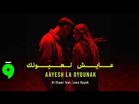 Al Shami x Leen Hayek - Aayesh La Oyounak [Official Video] (2026) / الشامي ولين الحايك - عايش لعيونك thumbnail