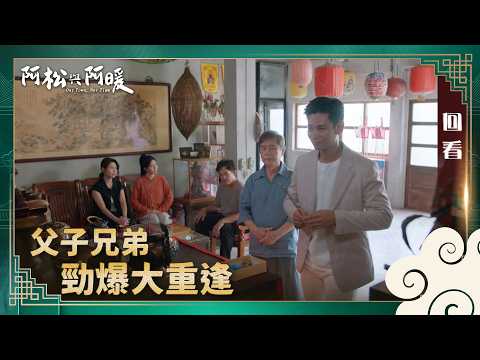 《阿松與阿暖》回甘｜EP8 父子兄弟勁爆大重逢 thumbnail