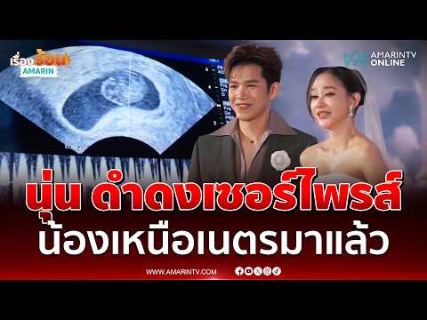 นุ่น ดำดงเซอร์ไพรส์กลางงานแต่ง น้องเหนือเนตรมาแล้ว | เรื่องร้อนอมรินทร์ thumbnail
