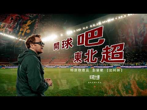 近觀中國｜開球吧 東北超！外籍觀察員帶你直擊“全民足球揭幕戰”！⚽｜20260602 #鳳凰衛視 thumbnail