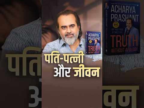 पति-पत्नी और जीवन || आचार्य प्रशांत thumbnail