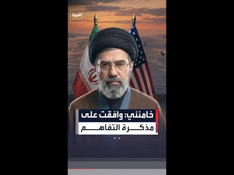 مجتبى خامنئي: أصدرت الإذن بالموافقة على مذكرة التفاهم التي وُقّعت بين الرئيسين الإيراني والأميركي thumbnail
