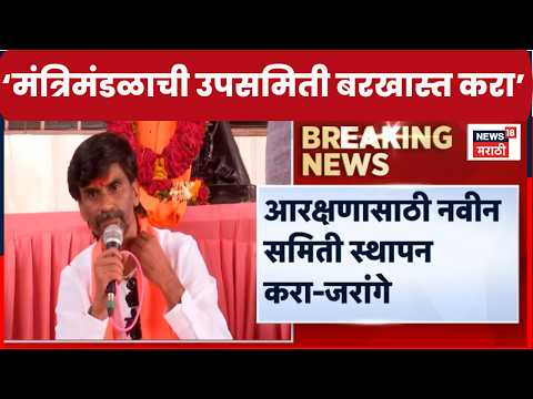 Manoj Jarange Patil On Maratha Reservation | मराठ्यांवरील गुन्हे तातडीने मागे घ्या, जरांगे संतापले thumbnail